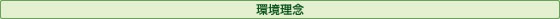 環境理念