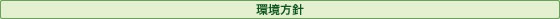 環境方針