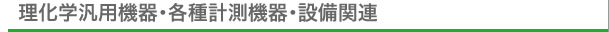 理化学汎用機器・各種計測機器・設備関連