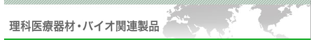 理科医療器材・バイオ関連製品
